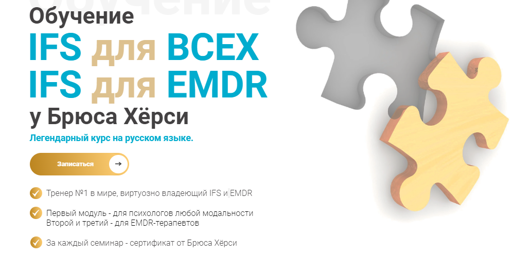 [EMDR KZ] Брюс Хёрси ― Основы терапии внутренних с_0.png